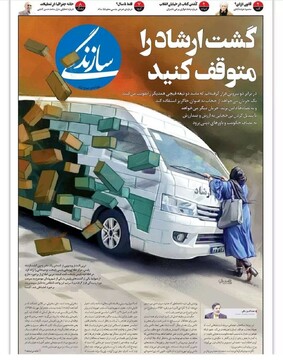 سوت پایان گشت ارشاد؟ / کدام دستگاه و نهاد چنین بحران فراگیری را در کشور به وجود آورد؟ سوت پایان گشت ارشاد؟ / کدام دستگاه و نهاد چنین بحران فراگیری را در کشور به وجود آورد؟