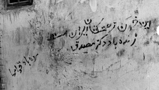 ۷۰ سالگی ۳۰ تیر / پیروزی رهبر ملی با خشم و خون مردم 