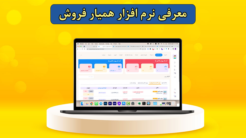 نرم افزار crm کاربردی همیار فروش