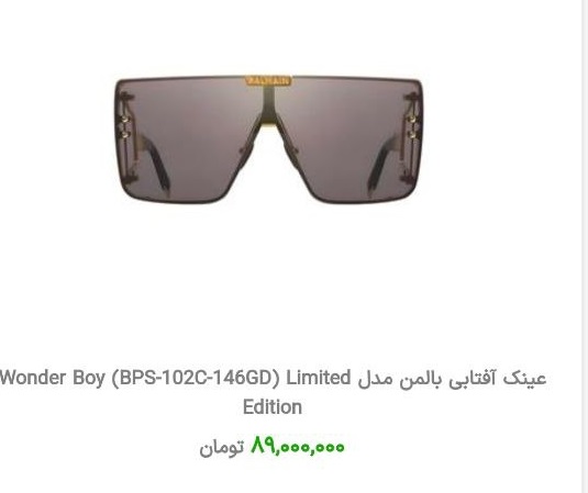 قیمت نجومی عینک آفتابی در بازار / عینک آفتابی همقیمت پول پیش خانه و پراید!