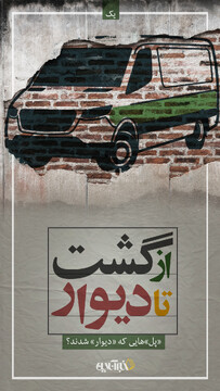 از گشت ارشاد تا دیوار؛ پل‌هایی که دیوار شدند