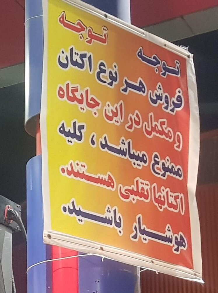 هشدار عجیب و متفاوت یک پمپ بنزین در غرب تهران/ عکس