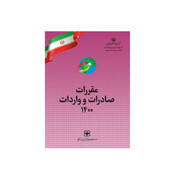 مقررات صادرات و واردات سال ۱۴۰۰