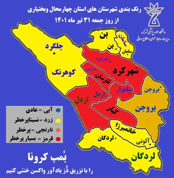 ۴ شهرستان چهارمحال وبختیاری دروضعیت قرمز کرونایی