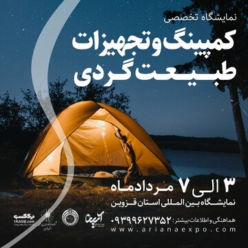 برگزاری نمایشگاه تجهیزات طبیعت‌گردی در قزوین