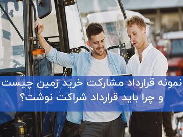 نمونه قرارداد مشارکت خرید زمین چیست؟