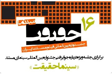 برگزاری جلسه ویژه درباره جوایز فنی جشنواره «سینماحقیقت»