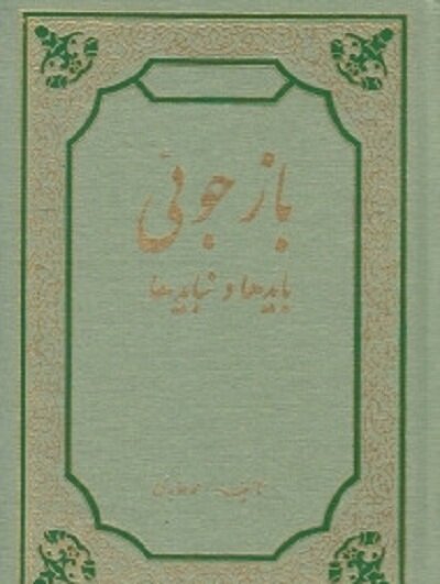 کتابی درباره «بازجویی»؛ حیلهها و ترفندها مجاز و غیرمجاز در برخورد با متهم