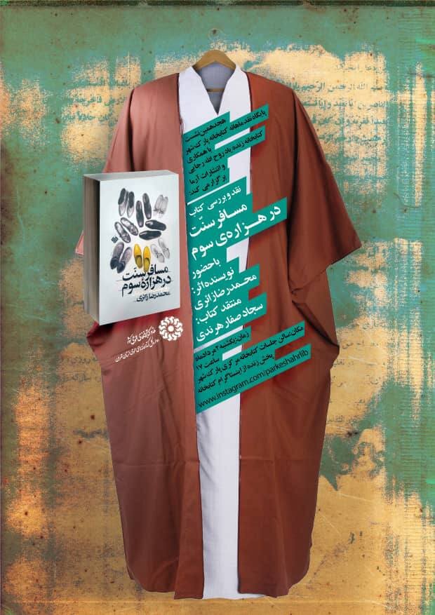 نقد کتابی درباره سیر و سلوک یک روحانی در میان مردم