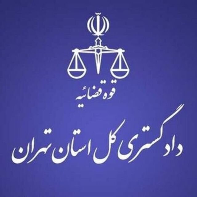 دادگستری استان تهران : وحید اشتری ، پنج بار مورد رافت اسلامی قرار گرفته / او برای دفاع از اتهامات به دادگاه نیامد / رای صادره ، قابل واخواهی است