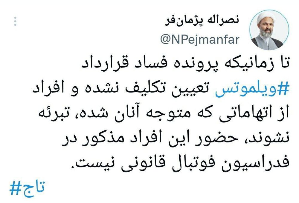 حضور تاج در فدراسیون فوتبال غیرقانونی است؟!/عکس