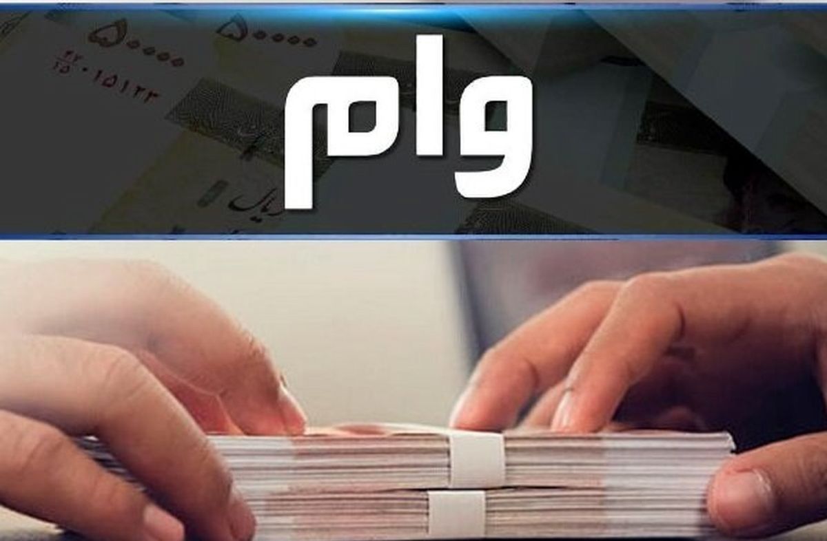 مشکلات مردم برای گرفتن وام از بانکها / کسی در ایران نمیتواند وام زیر ۱۰۰ میلیون بگیرد؟