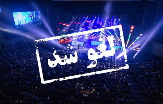 اتفاقی عجیب در تهران: لغو کنسرت در حین برگزاری