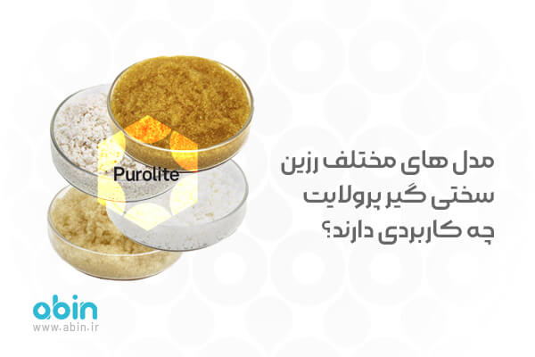 رزین سختی گیر پرولایت آبین