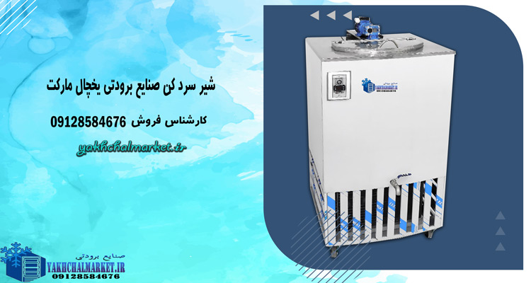 یخچال شیر سرد کن