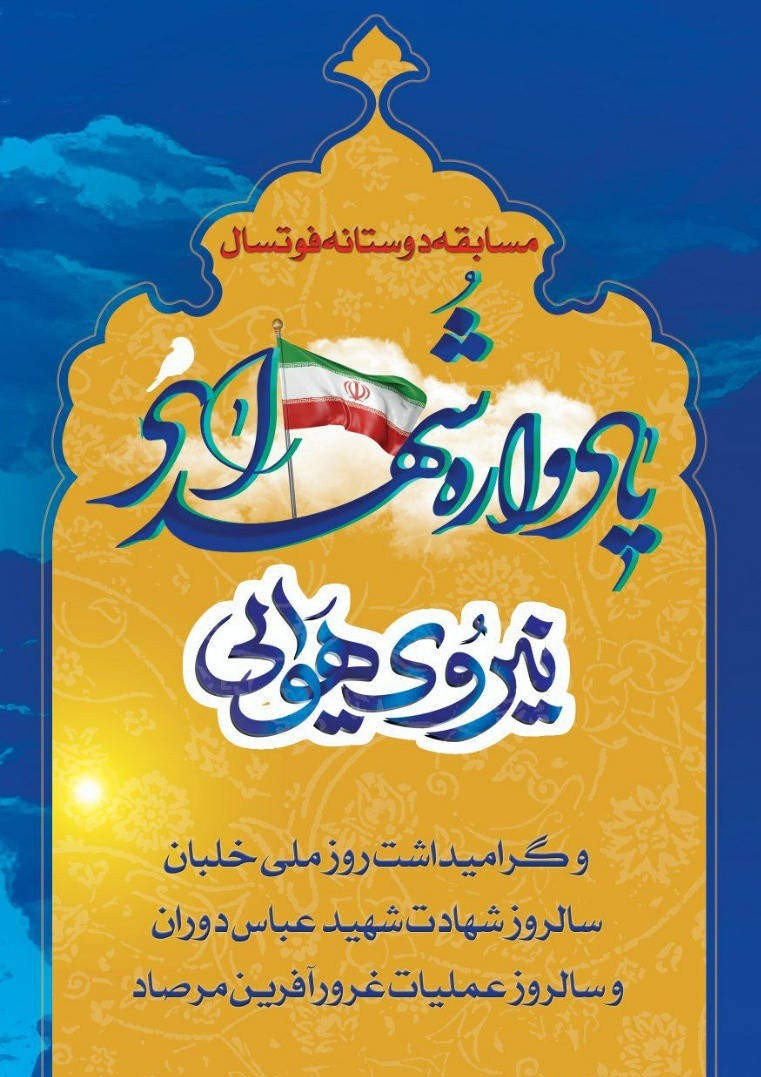 دیدار دوستانه فوتسال در سالروز شهادت خلبان «عباس دوران»