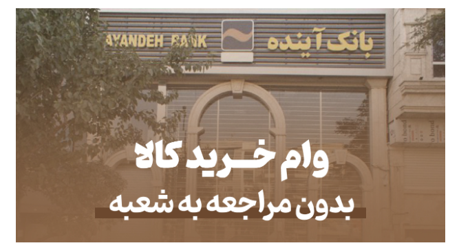 بدون چک و ضامن از بانک آینده وام خرید کالا بگیرید! کاملاً آنلاین