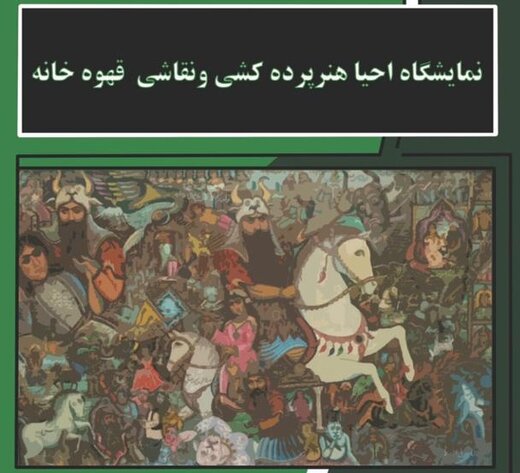 احیای نقاشی «قهوهخانه» در خانه هنرمندان