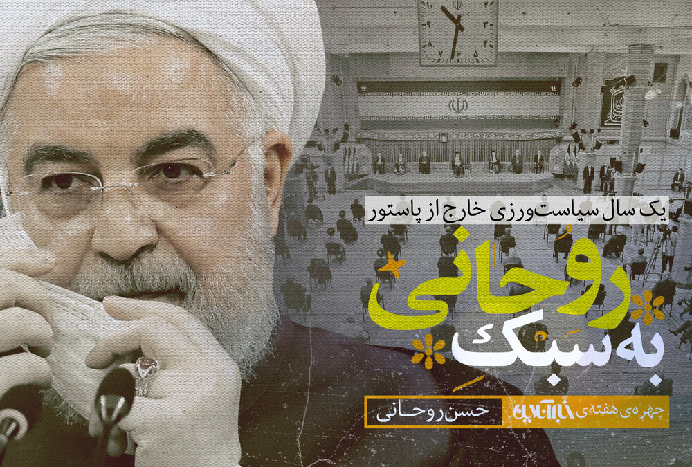 روحانی ؛ یک سال سیاست ورزی ، خارج از «پاستور»