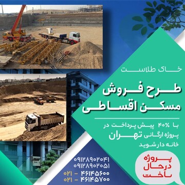 ثبت نام طرح فروش اقساطی مسکن در پروژه ارگانی تهران