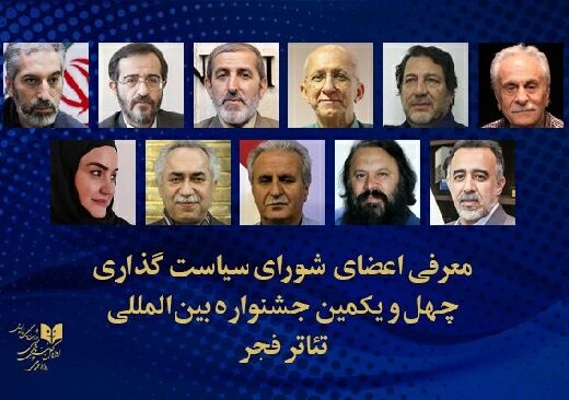 شورای سیاستگذاری چهل و یکمین جشنواره بینالمللی تئاتر فجر معرفی شدند