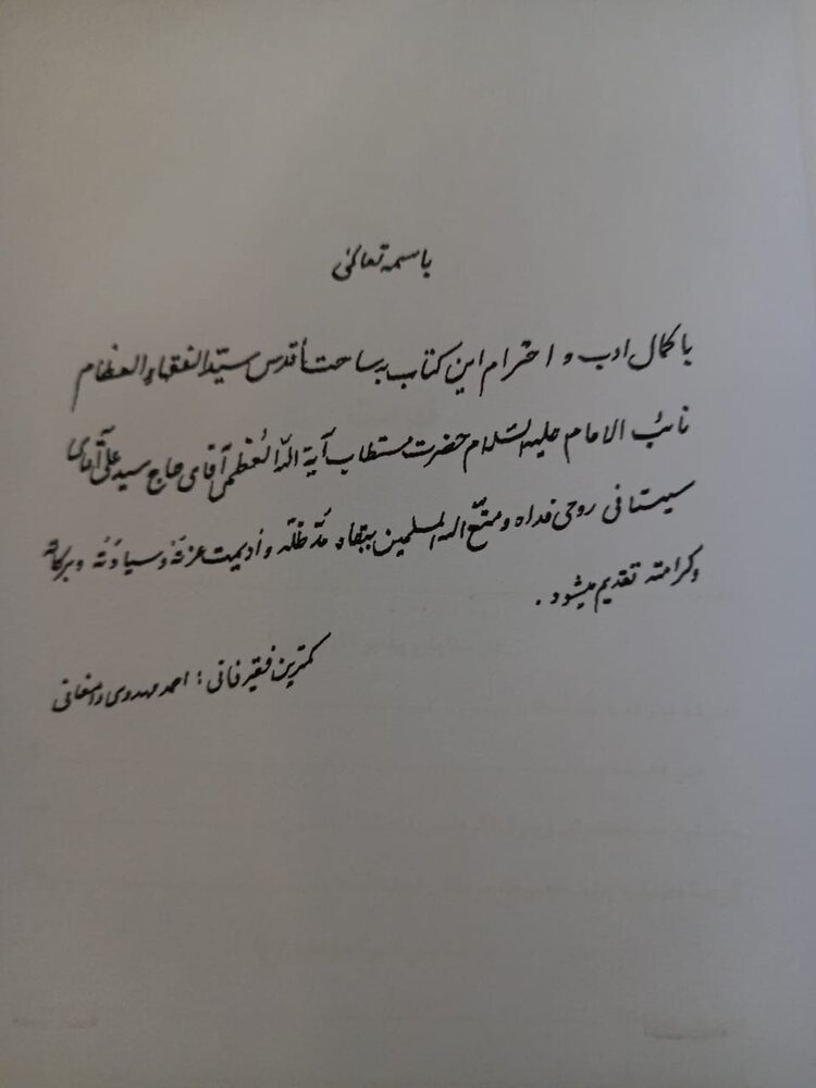 مرحوم مهدوی دامغانی آخرین کتاب خود را به کدام مرجع تقلید تقدیم کرد؟/ عکس