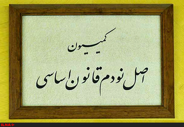 وزرای خارجه و کشاورزی به کمیسیون اصل نود فراخوانده شدند/ ورود کمیسیون به موضوع صندوقهای بازنشستگی