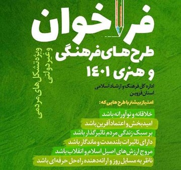 فراخوان طرح‌های خلاق فرهنگی هنری در قزوین منتشر شد