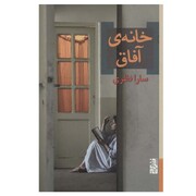 نقد رمان خانه آفاق با حضور عباس عبدی