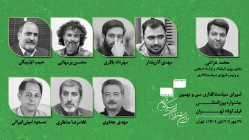 اعضای شورای سیاست‌گذاری جشنواره بین‌المللی فیلم کوتاه تهران معرفی شدند