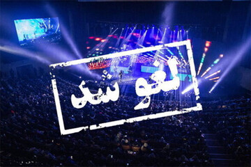 ممکن است کنسرت‌ها به دلیل مسائل امنیتی یا تداخل زن و مرد لغو شوند