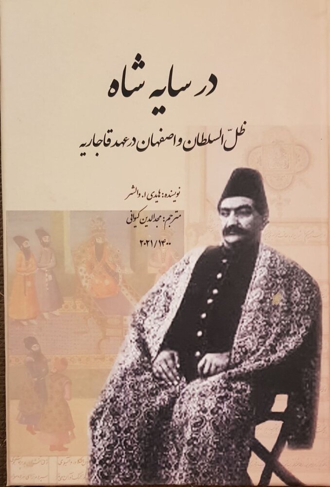 در سایه شاه؛ روایت ۳۳ سال حکومتداری بر اصفهان