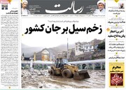 صفحه اول روزنامه های شنبه 8 مرداد ماه 1401