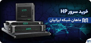 بررسی سرورهای HP Gen9 در ماهان شبکه ایرانیان بررسی سرورهای HP Gen9 در ماهان شبکه ایرانیان