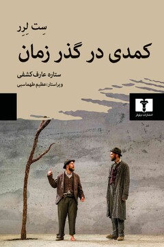 نقد «کمدی در گذر زمان» در شهر کتاب