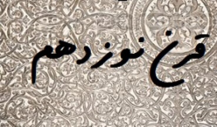 قرن تاریخساز 2