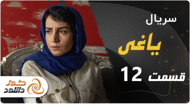 دانلود و تماشای آنلاین قسمت سوم ۳ سریال آفتاب پرست