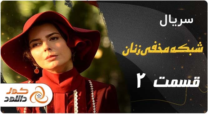 دانلود و تماشای آنلاین قسمت سوم ۳ سریال آفتاب پرست