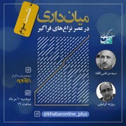 در گفت و گوی «آنلاین» روزبه کردونی با مرتضی افقه بررسی می شود : سیاست گذاری میاندارانه در عصر نزاع های فراگیر 