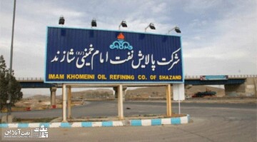 دولت ابلاغیه صادر کرد/ پالایش نفت شازند به تامین اجتماعی می‌رسد؟
