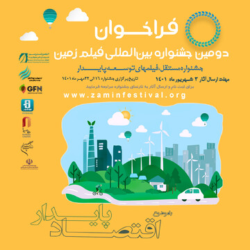 انتشار فراخوان دومین دوره جشنواره سینمایی زمین