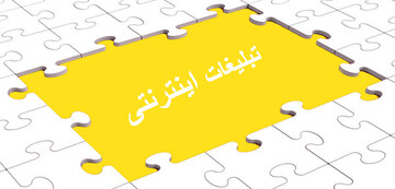 روش های تبلیغات اینترنتی چیست؟
