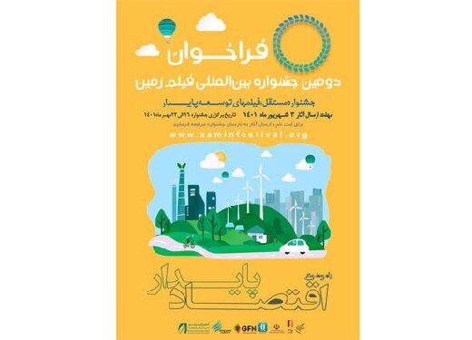 انتشار فراخوان دومین دوره جشنواره سینمایی زمین