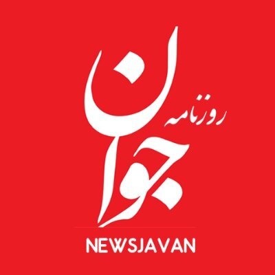 روزنامه جوان: علیه امنیت ملی اقدام کنید از حق زندگی در ایران و دریافت خدمات اجتماعی محروم میشوید روزنامه جوان: علیه امنیت ملی اقدام کنید از حق زندگی در ایران و دریافت خدمات اجتماعی محروم میشوید