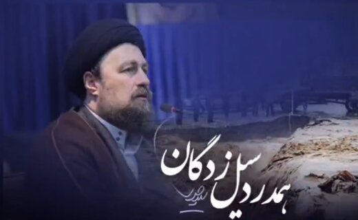 «مسئولین»، مخاطب پیام سید حسن خمینی درباره سیل اخیر