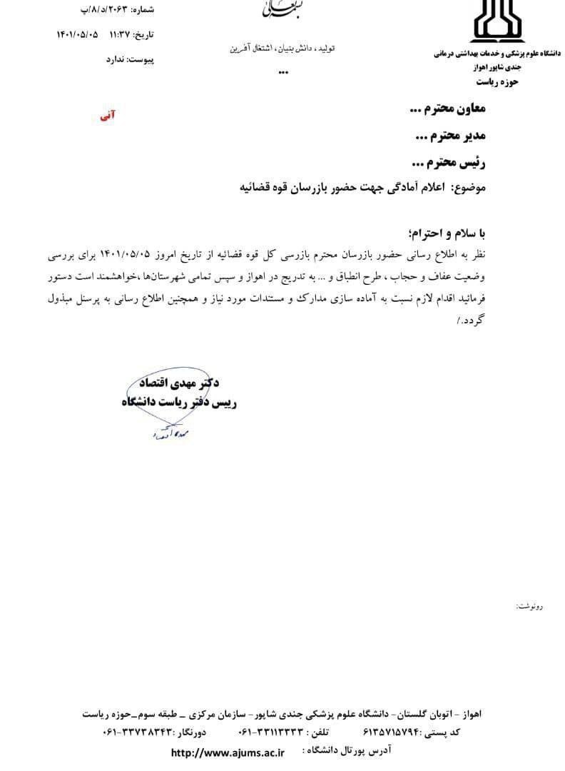 «بازرسی» از حجاب پرسنل و کادر درمان دانشگاه علوم پزشکی اهواز