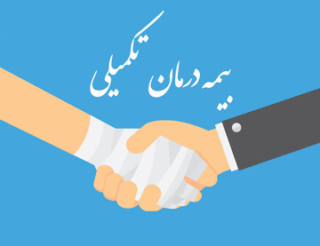 چرا بیش از پیش به بیمه تامین اجتماعی و بیمه تکمیلی نیاز داریم؟