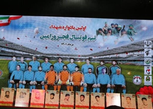 اولین یادواره تیم فوتبال شهدای فجر ورامین اولین یادواره تیم فوتبال شهدای فجر ورامین