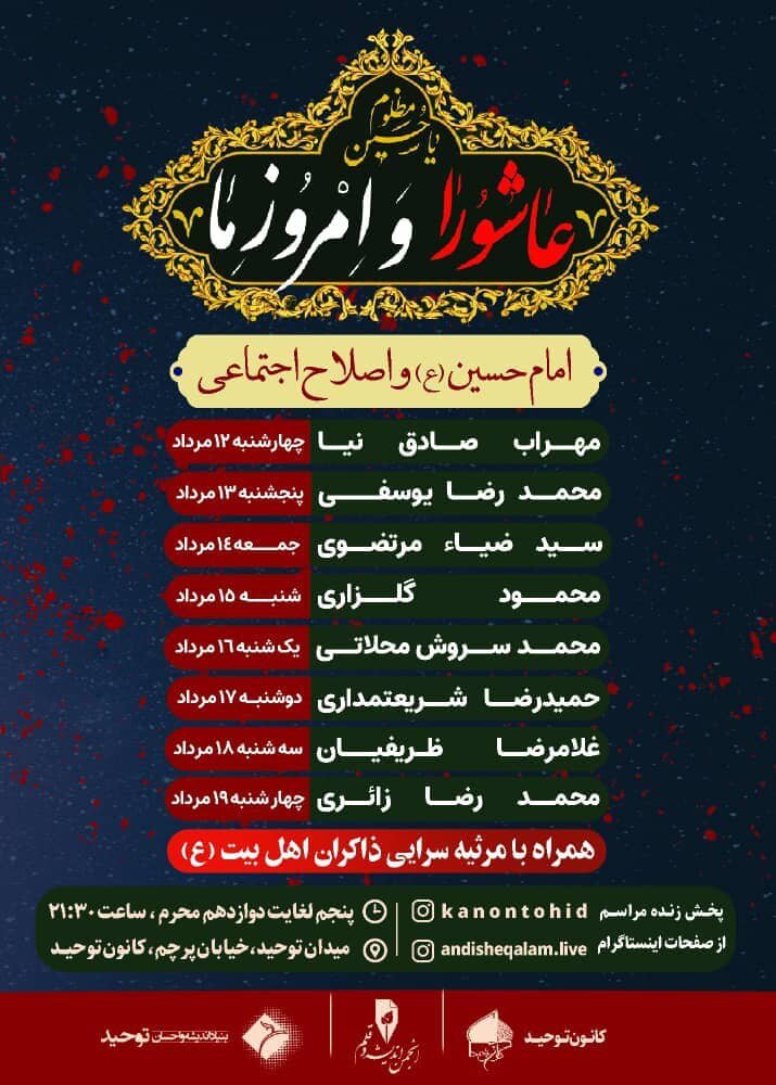 چه کسانی در نشستهای «عاشورا و امروز ما» در کانون توحید سخنرانی می کنند؟