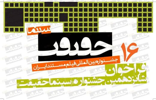 نیمه شهریور پایان مهلت ثبت درخواست و ارسال اثر به «سینماحقیقت»